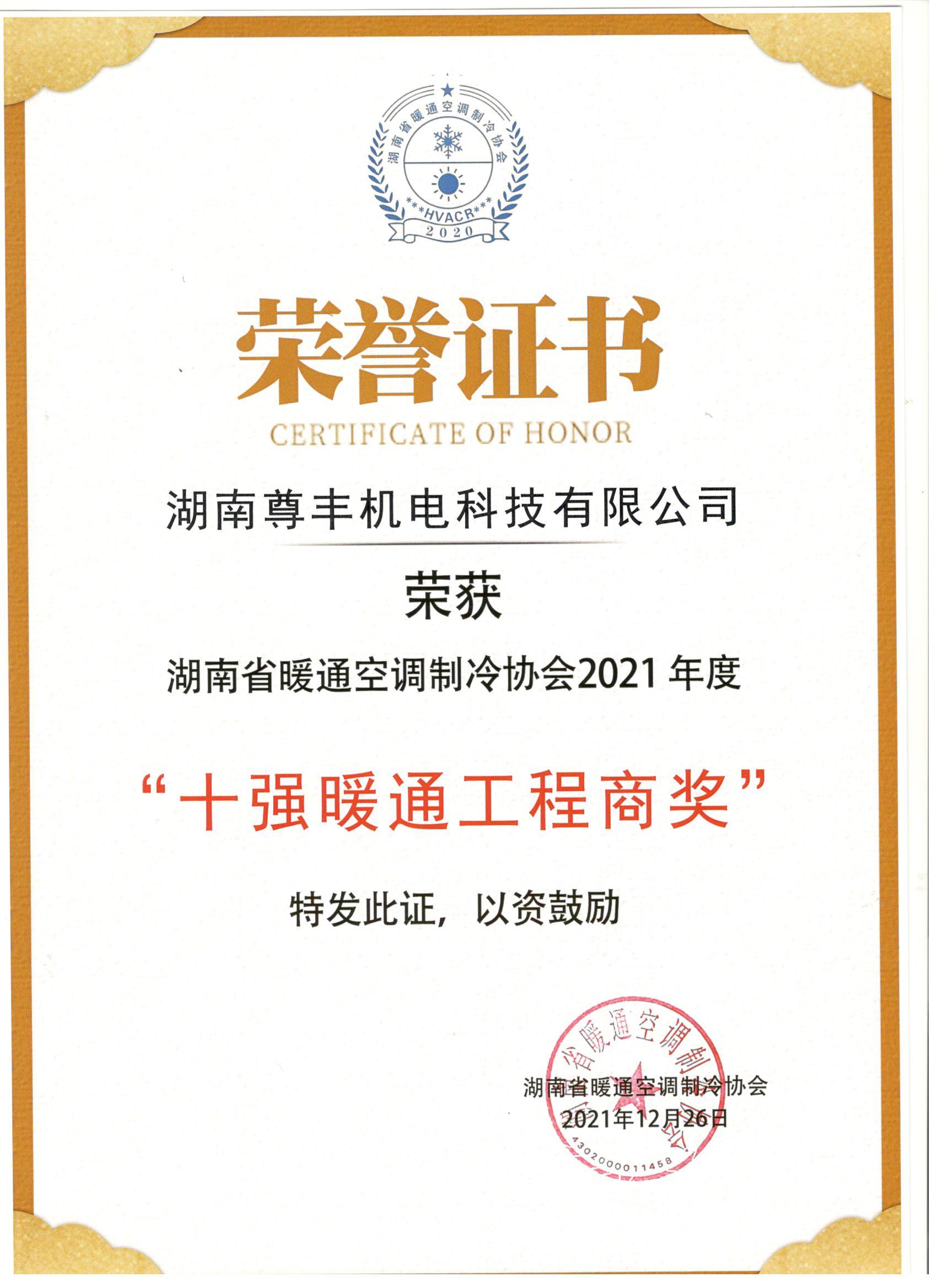 喜訊！尊豐科技榮獲湖南省2021年度“十強暖通工程商獎”