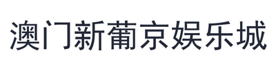 澳门新葡京娱乐城